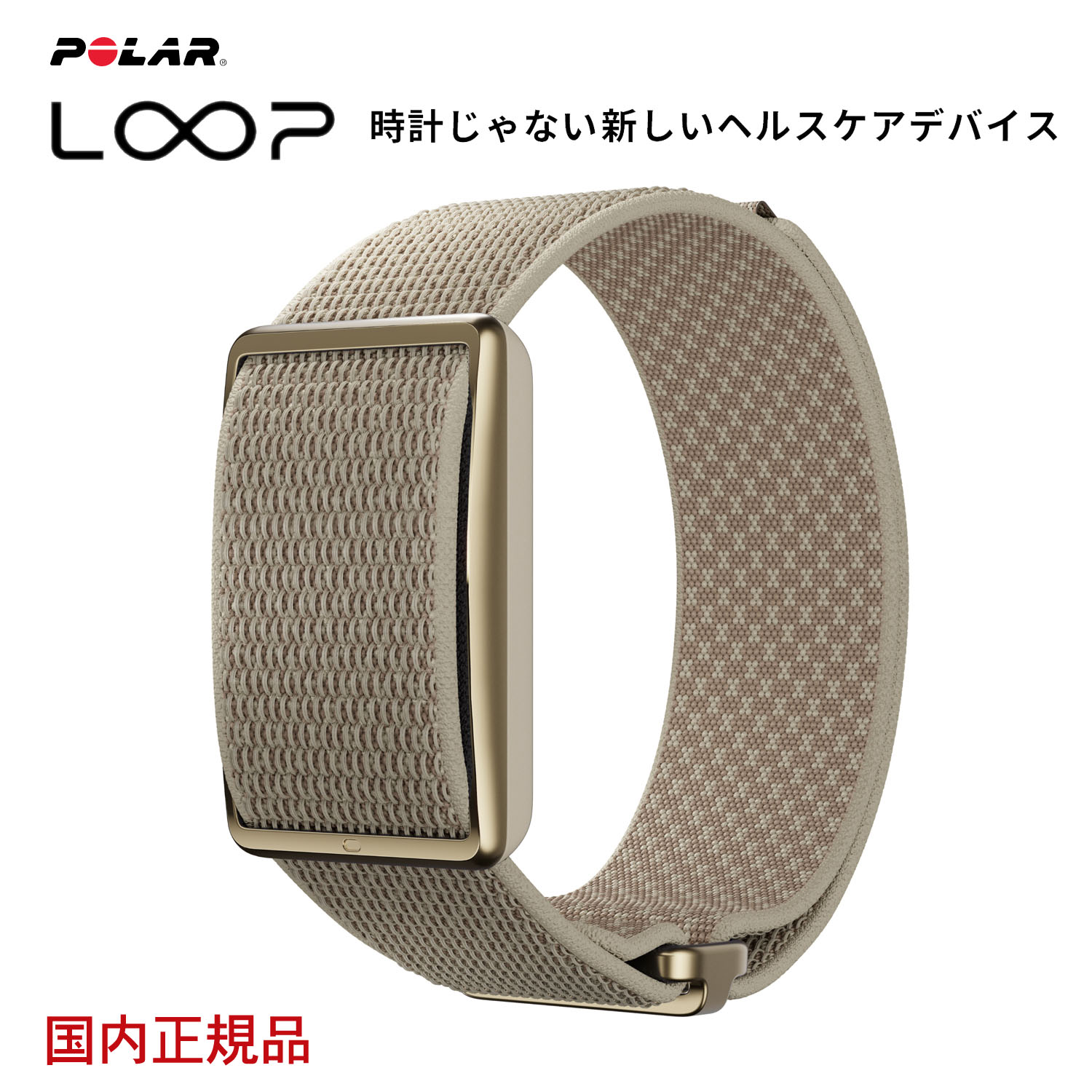 POLAR Loop ベージュ　ポラール ループ 国内正規品 メーカー保証２年付き iphone android 対応 時計じゃない新しいヘルスケアデバイス スクリーンレス ヘルスケアバンド 歩数 睡眠 心拍 消費カロリー 運動 920115932｜IDA-Online