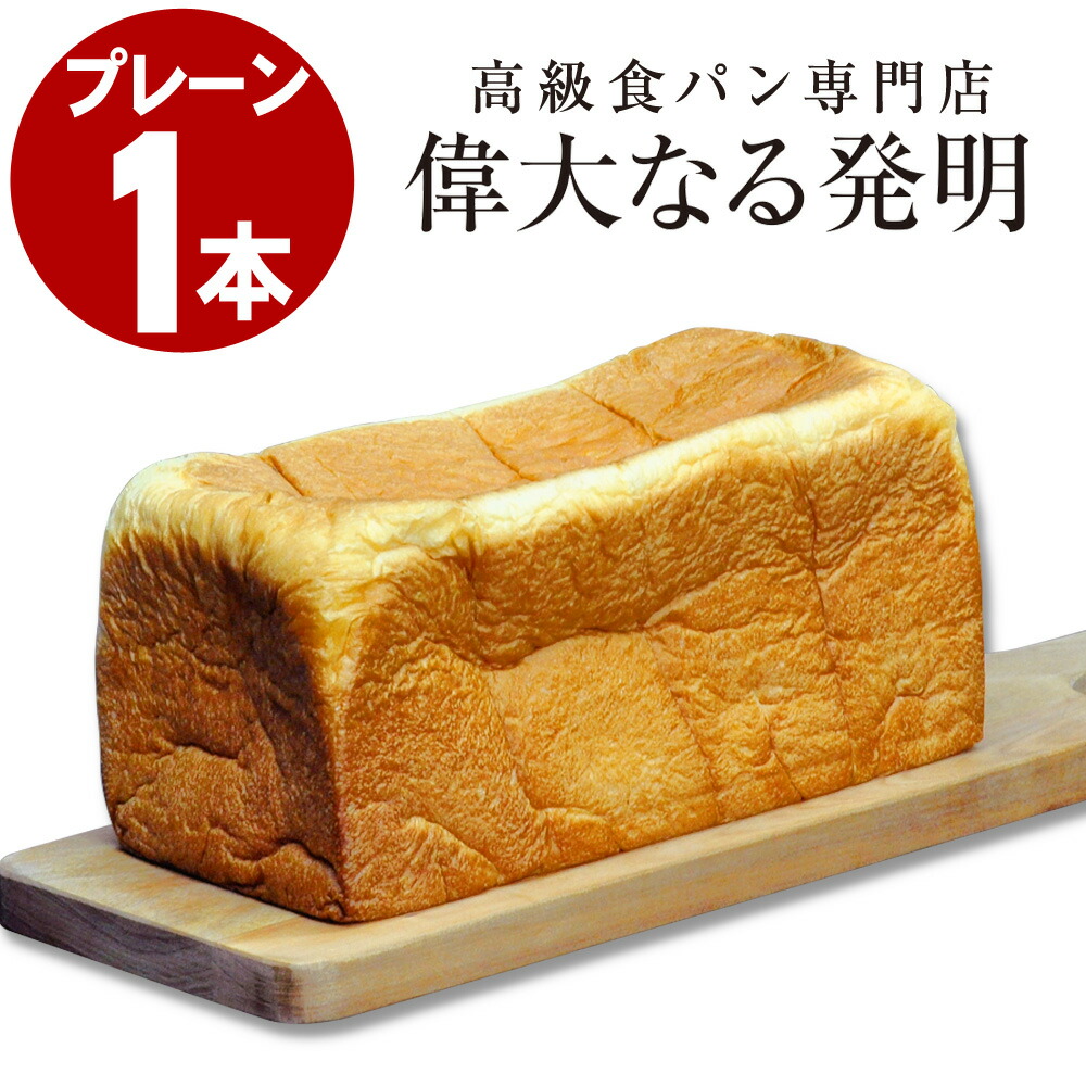 楽天市場】高級食パン 数量限定 お試し 仏蘭西（フランス） 【2斤サイズ：1本】 お取り寄せグルメ 焼き上げ当日発送 冷凍保存可 ギフトに最適  送料無料 : 高級食パン専門店 偉大なる発明