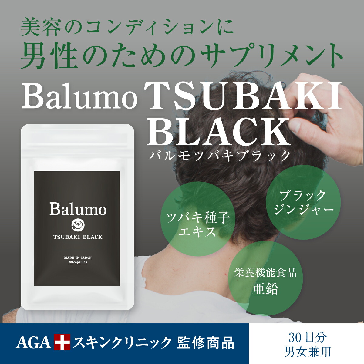 AGAスキンクリニック監修 Balumo 1袋90錠 BALCK TSUBAKI エイジング ケラチン サプリ サプリメント ツバキブラック バルモ  パントガール ビタミン ブラックジンジャー メンズ 亜鉛 栄養機能食品 男性の悩み 美容 鉄 【61%OFF!】 TSUBAKI