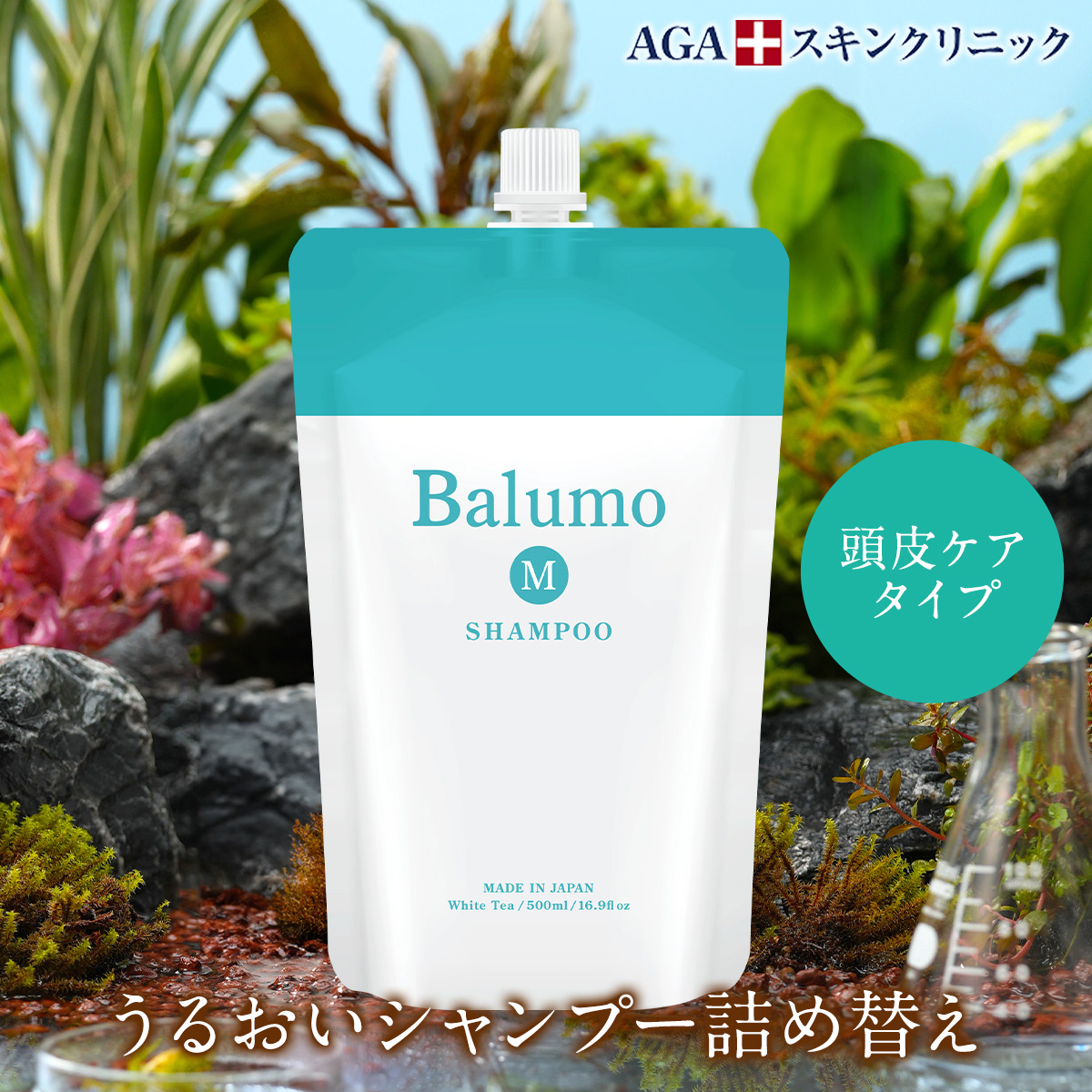 楽天市場】【詰替え用】Balumo（バルモ）M トリートメント500ml AGAスキンクリニック ノンシリコン ノンカチオントリートメントパック  ハリコシ キャピキシル メンズ レディース 女性用 頭皮ケア ヘアケア スカルプ AGAスキンクリニック : アイオンラインストア 楽天市場店