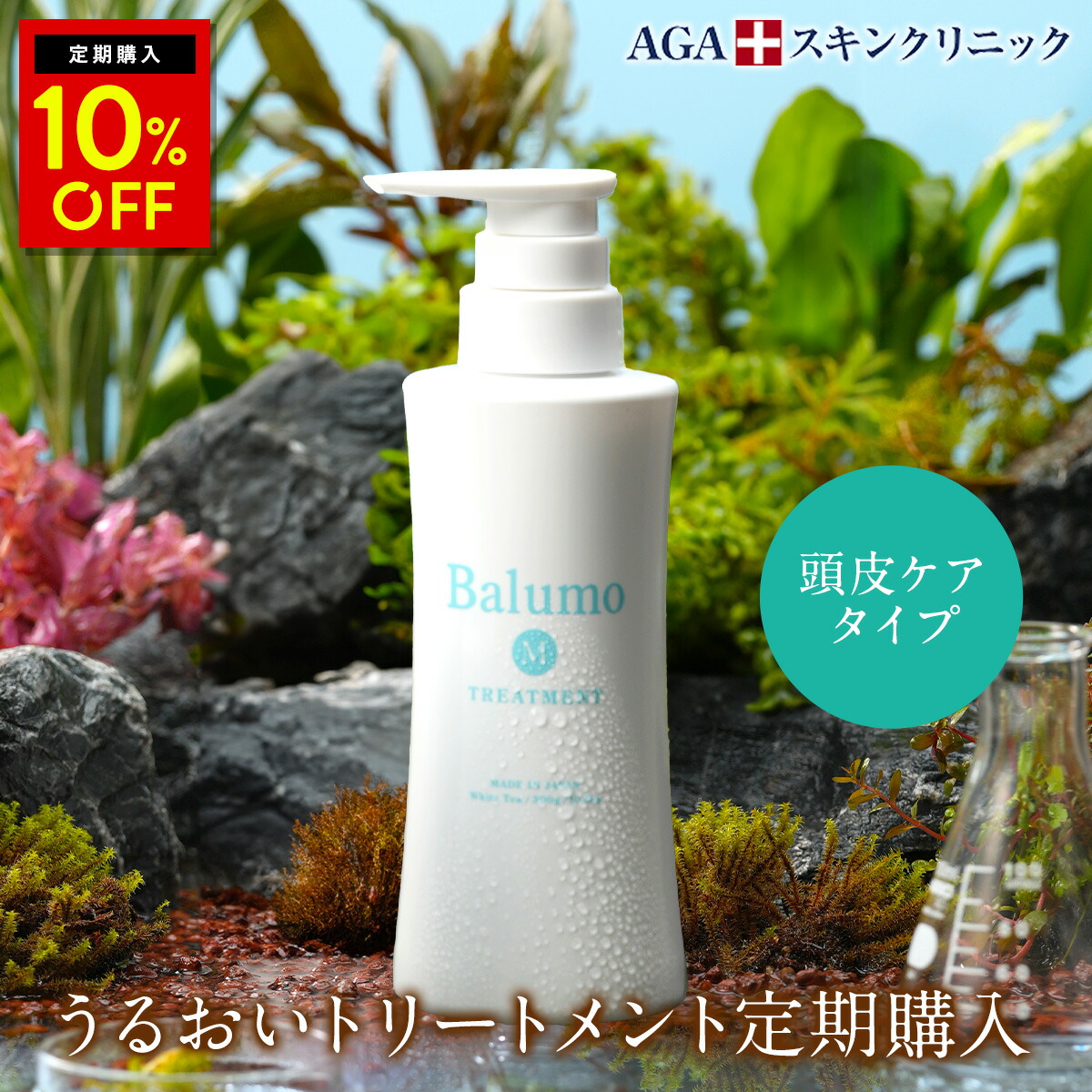 10％OFF 【定期購入】 Balumo （ バルモ ） M トリートメント 300mg AGAスキンクリニック ノンシリコン ノンカチオントリートメントパック ハリコシ キャピキシル メンズ レディース 女性用 頭皮ケア ヘアケア スカルプ