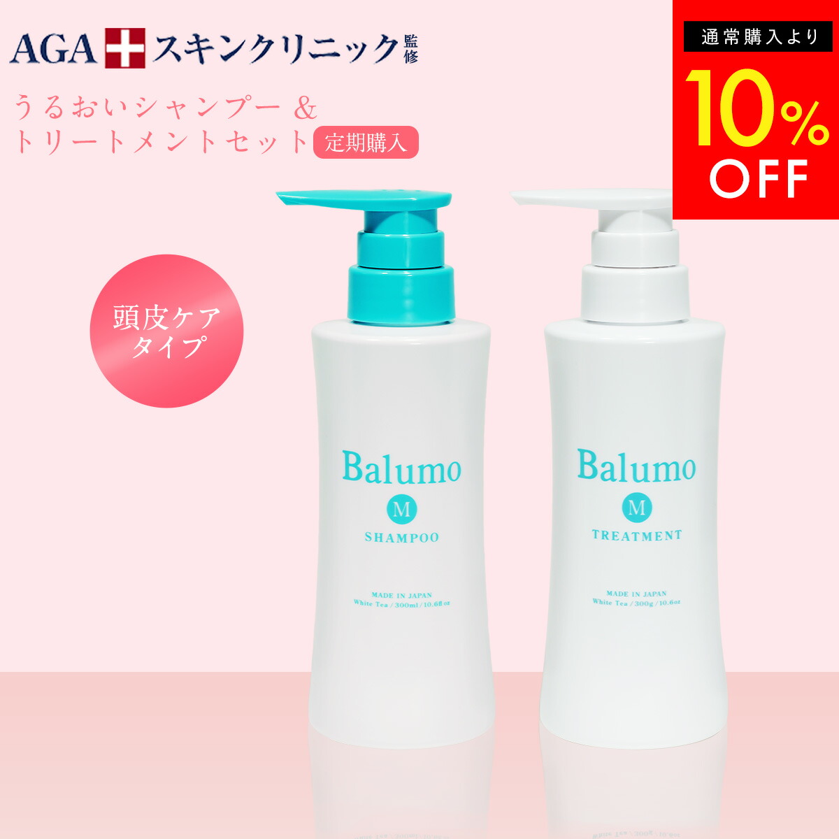 10%OFF 【定期購入】 AGAスキンクリニック監修 Balumo（バルモ）Mシャンプー&トリートメント メンズ レディース 育毛シャンプー シャンプー トリートメント 頭皮ケア ヘアケア スカルプケア 抜け毛 育毛 キャピキシル AGA 300ml