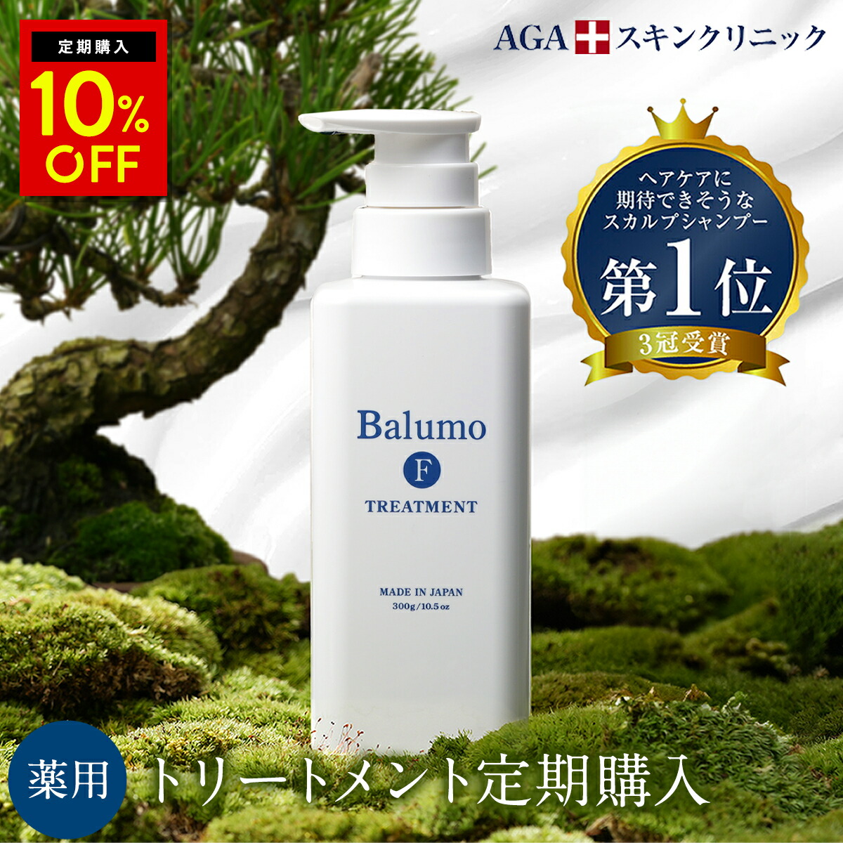 【楽天市場】10％OFF 【定期購入】 Balumo（ バルモ ） Fシャンプー 300mL & トリートメント 300g メンズ レディース  医薬部外品 薬用 スカルプシャンプー 頭皮ケア スカルプケア AGAスキンクリニック : アイオンラインストア 楽天市場店