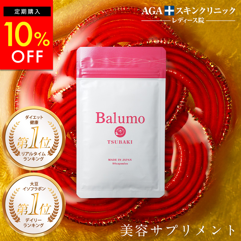 10%OFF Balumo TSUBAKI （ バルモ ツバキ ） 大豆 イソフラボン サプリ 美容 ケラチン ラクトビオン酸 パントテン酸 ビタミン サプリメント  1袋90錠〜5袋 AGAスキンクリニック バルモツバキ