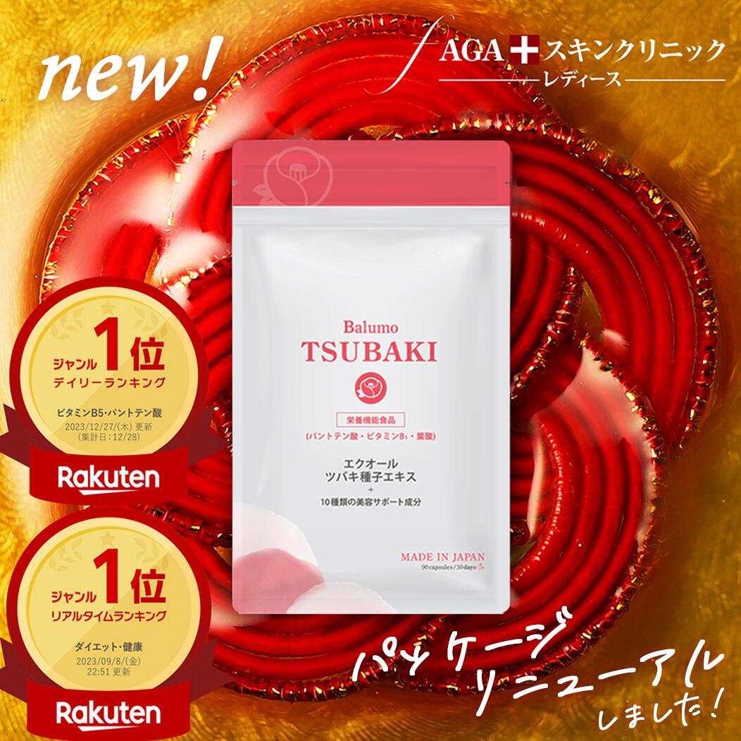 Balumo TSUBAKI （ バルモ ツバキ ） 大豆 イソフラボン サプリ 美容 ケラチン ラクトビオン酸 パントテン酸 ビタミン サプリメント 1袋90錠〜5袋 AGAスキンクリニック バルモツバキ画像
