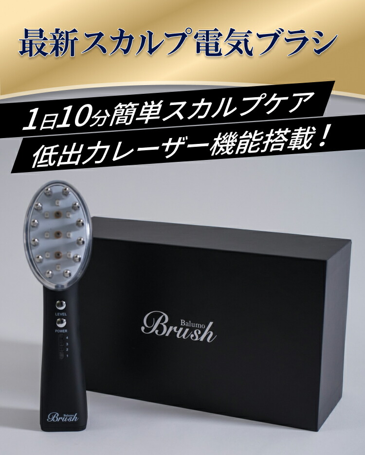 新品未使用品 ブラシ型美容育毛機器 Balumo BRUSH（バルモブラッシュ