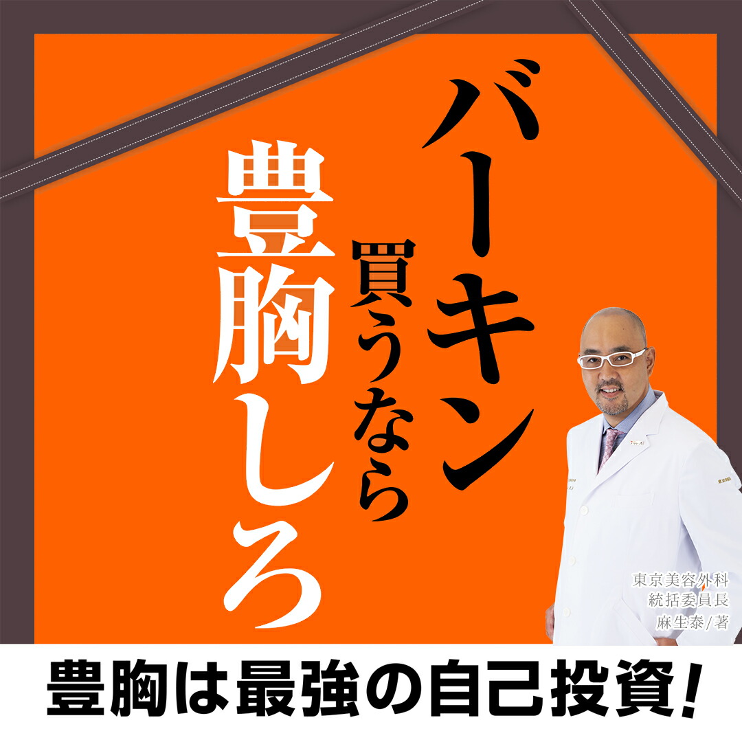 【楽天市場】バーキン買うなら豊胸しろ 麻生泰 東京美容外科 書籍：アイオンラインストア 楽天市場店