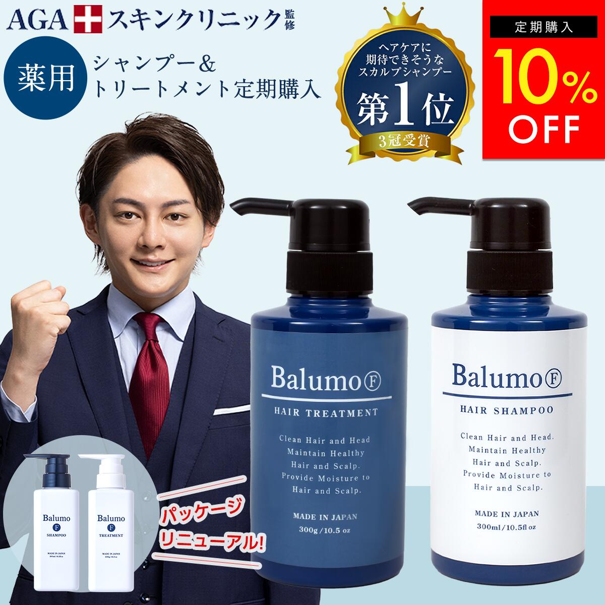 AGAスキンクリニックBalumo詰め替え用各500ml、トリートメント300g+