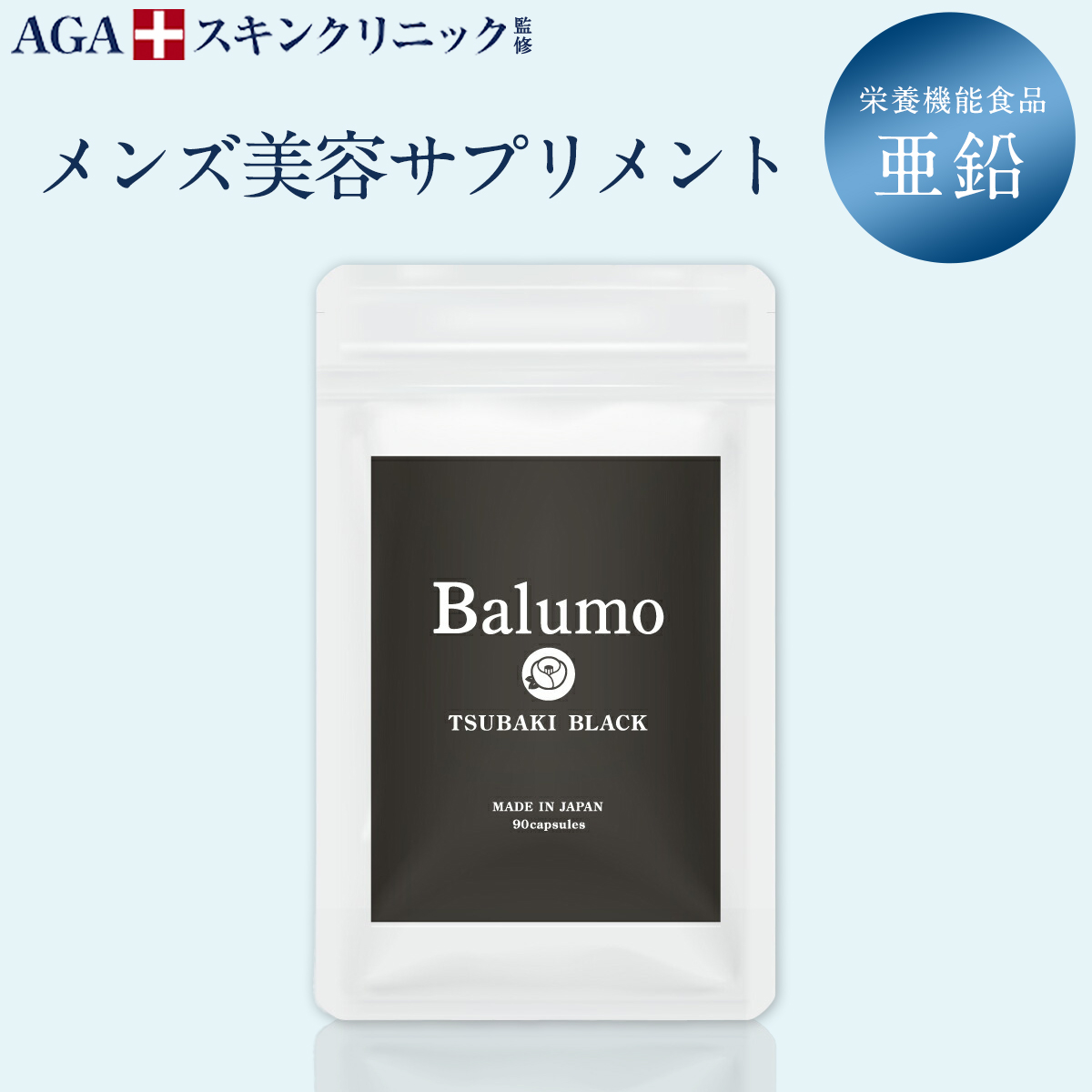 Balumo TSUBAKI BALCK（ バルモ ツバキブラック） 1袋90錠 栄養機能食品 亜鉛 メンズ 美容 サプリ パントガール ブラックジンジャー 鉄 ケラチン ビタミン サプリメント AGAスキンクリニック画像