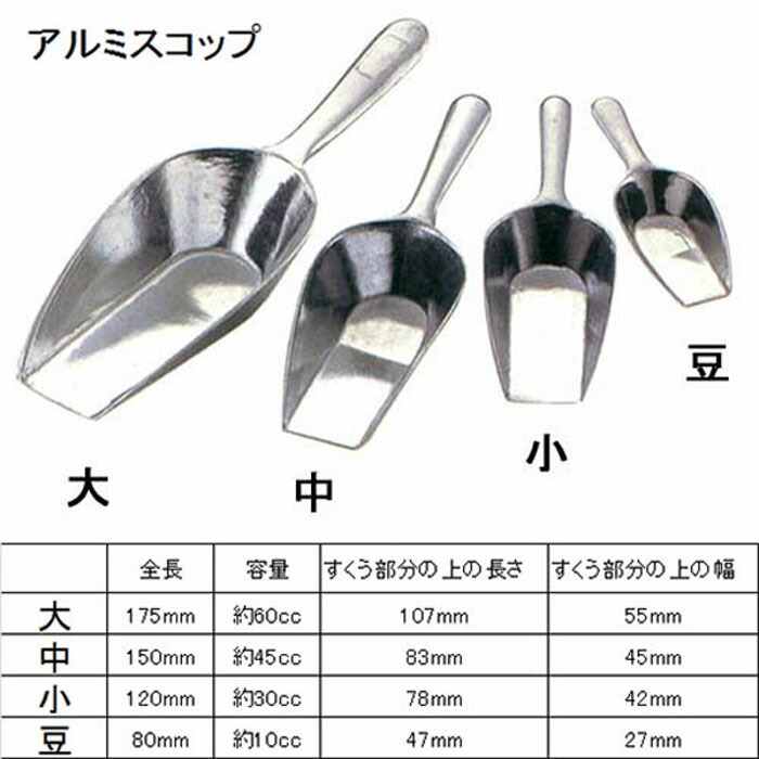 アルミスコップ 豆 10cc 衝撃特価