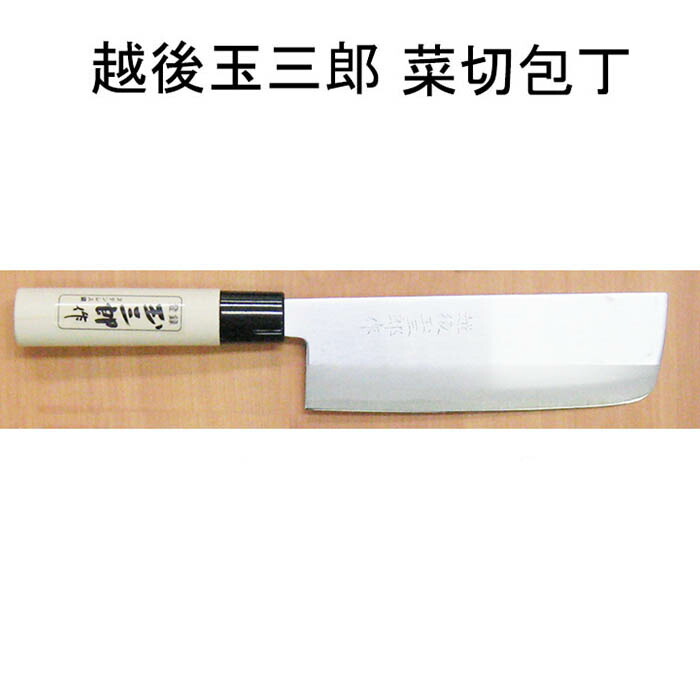 楽天市場】【送料無料】越後玉三郎万能包丁 日本製 和風ハンドル