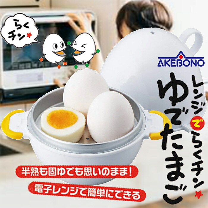曙産業 レンジでらくチン ゆでたまご 3個用