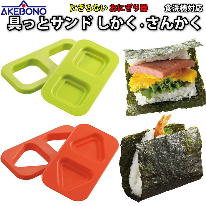 おにぎり とびだせ！おにぎり / 株式会社曙産業｜プラスチック総合メーカー