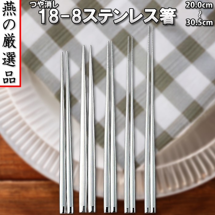 楽天市場】日本製 ステンレス 菜箸 23cm日本 ステンレス シンプル