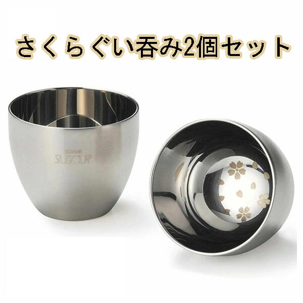 楽天市場】ぐい呑み セット 日本製 18-8ステンレス製2重構造桜ぐい飲み