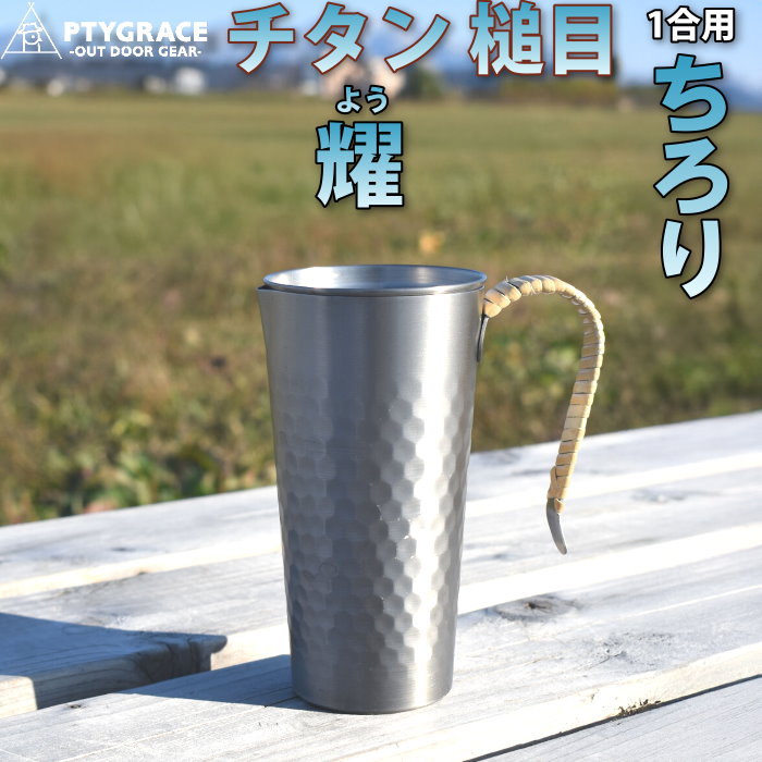PTYGRACE チタン槌目ちろり 1合サイズ 蓋付き MADE IN TSUBAME【送料無料】