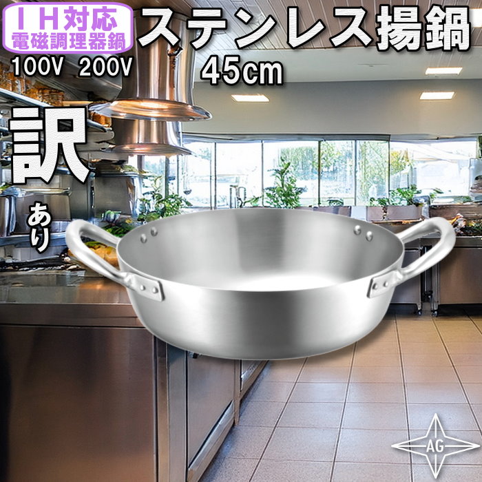 【訳あり】AGステンレス揚げ鍋 45cm IH100V200V対応 天ぷら鍋 大鍋 業務用鍋|キッチンラボ 店