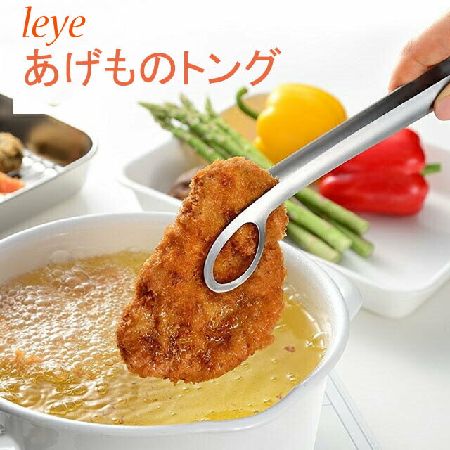 楽天市場】【 お得な揚げ物トングセット！ leye ゆびさきトング あげ