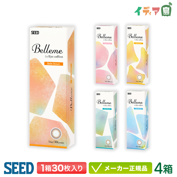 気質アップ 4箱セット ワンデー Belleme by カラコン 1day シード ベルミー seed Eyecoffret コンタクトレンズ・ケア用品