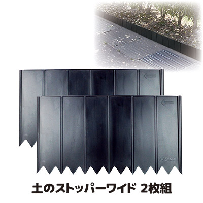 花壇　ブロック　フェンス　土留め　仕切り　囲い<br><br>●土のストッパー ワイド 2枚組