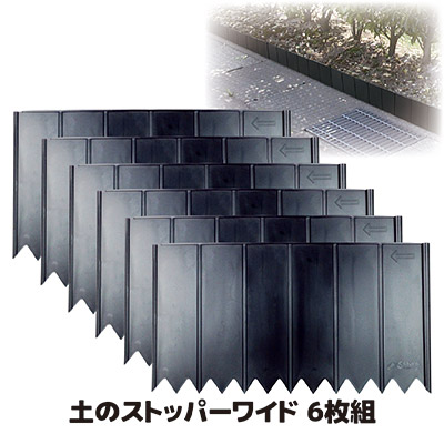 ビッグサイズの仕切り板で美しいガーデン作り 花壇 ブロック フェンス 土留め 仕切り 囲い 日本製 ●土のストッパー ワイド 6枚組