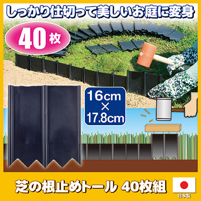 送料無料 しっかり仕切って美しいお庭に変身 花壇 土留め ブロック フェンス 根止め 仕切り 囲い 土流防止 ガーデニング 園芸 畑 菜園 家庭菜園 農作業 花壇材 仕切板 簡単設置 連結式 セット 土のストッパー 日本製 芝の根止めトール 40枚組 Napierprison Com