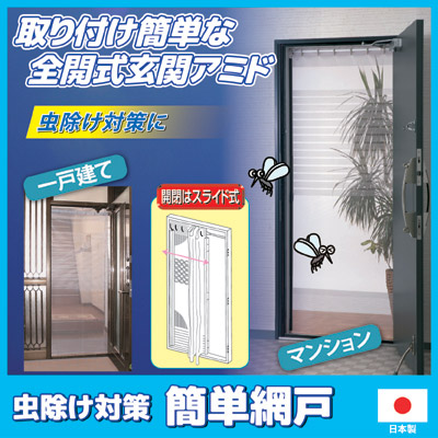 楽天市場 送料無料 取り付け簡単 釘 ネジ不要で賃貸でも大丈夫 マンション アパート 賃貸 網戸 設置 簡単 突っ張り棒 虫除け レール式マグネット取手 日本製 全開式 玄関用 取り付け簡単網戸 アイデア百選会