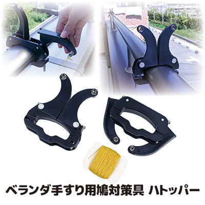 【送料無料】ベランダへの、はとの侵入を防ぐ アルミ・スチール製ベランダ手すり用鳩害対策グッズ ベランダ 手すり 鳩 ハト 除け 鳩除け 害鳥 対策 日本製 ●ハトッパー