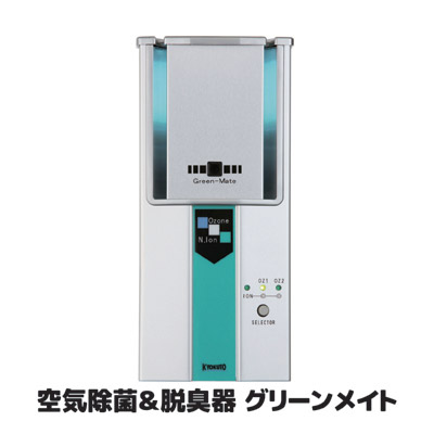 【貨物輸送無料】 お役目用として生まれた小型・高性能の空気の状態除菌脱臭器  接触伝染止めること 打つ手 打つ手 止めること 空気の状態 除菌 濾過性病原体 除菌 脱臭機 接触伝染 不仕合わせ 駆け込み寺 止めること 濾過性病原体打つ手 日本製 ●空気の状態除菌脱臭器 グリーンメイト KT-OZI-06