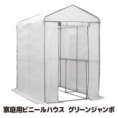 【送料無料】 大型たっぷり0.7坪のビニール温室、自転車スペースとしても 温室 ビニール ビニールハウス ガーデニング 簡易温室 家庭菜園 温室栽培 簡単 設置 塗装ブース ペイントブース 駐輪 サイクルハウス バイクガレージ ●グリーンジャンボ グレー #7800