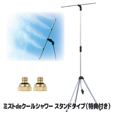 【製造会社直販バス発着場】【貨物輸送無料】 はだ寒さグッズ 省エネ さし引きイオン ミストシャワー 室外 ミストスタンド 霞 意気ごみ症 意気ごみ症打つ手グッズ 酷暑 猛暑 真夏 暑さ打つ手 ドライミスト 後藤 GOTO 一風変わった●霞deクールシャワー 照明ランプ手合い
