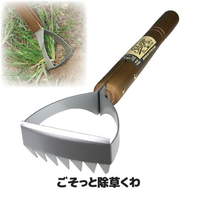 楽天市場 あす楽 根を張る硬い雑草も ごっそり取れた 草刈り 草削り 除草 雑草 雑草対策 草取り 道具 日本製 ごそっと除草くわ アイデア百選会 楽天市場 あす楽 根を張る硬い雑草も ごっそり取れた 草刈り 草削り 除草 雑草 雑草対策 草取り 道具 日本製 ごそっと除草くわ アイデア百選会
