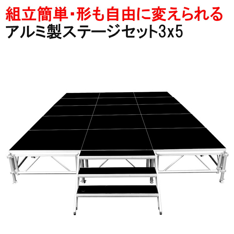 楽天市場】組立簡単 ステージセット 2x3m 軽量 アルミ製 高さ3段階調節 | 仮設 コンサート ステージ 朝礼台 指揮台 演台 演壇 折り畳み  アルミ 折りたたみステージセット 舞台 イベント用 ステージ台 講演会 発表会 祭 行事 ポータブル 野外ステージ 組立 施設 学校 ...