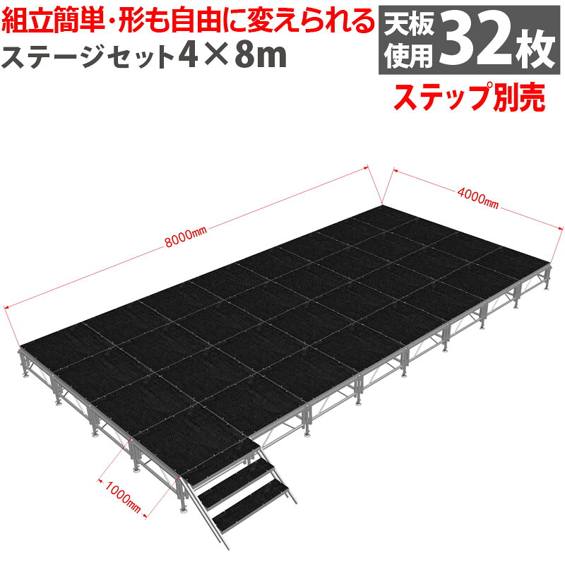 組立簡単 ステージセット 4x8m 軽量 アルミ製 高さ3段階調節 | 仮設 コンサート ステージ 朝礼台 指揮台 演台 演壇 折り畳み アルミ 折りたたみステージセット 舞台 イベント用 ステージ台 講演会 発表会 祭 行事 ポータブル 野外ステージ 組立 施設 野外ステージ 組立 施設｜麻雀卓と工具の専門店 工房一番