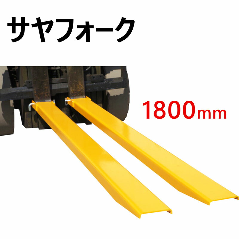 楽天市場】新品 サヤフォーク クローズボトム 長さ1800mm 内幅140mm フォークリフト延長用長爪 FE2-18 | アタッチメント フォークリフト  フォーク用 爪 付けツメ 長爪 ロングフォーク ロング 荷役 運搬 サヤ フォーク ピン 延長爪 長さ180cm 板厚6mm 延長用 ロング爪 工業  ...