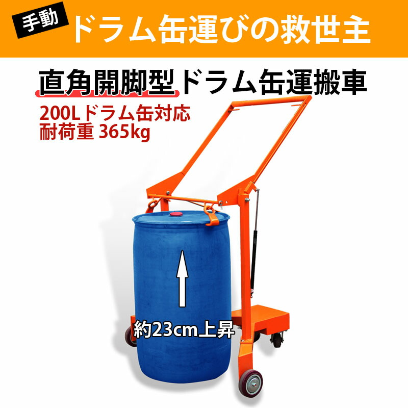 ドラムリフト ドラム缶運搬車 ドラム缶用移動リフト 手動式 ドラム缶リフトdj365 耐荷重365kg ドラム缶 運搬 運搬台車 ドラム台車 キャリー ドラムキャリー 運送 運送車 ドラムリフター ドラム缶ハンドリフト ハンドパレットトラック 工業用 作業用 工場 工業用品 業務用