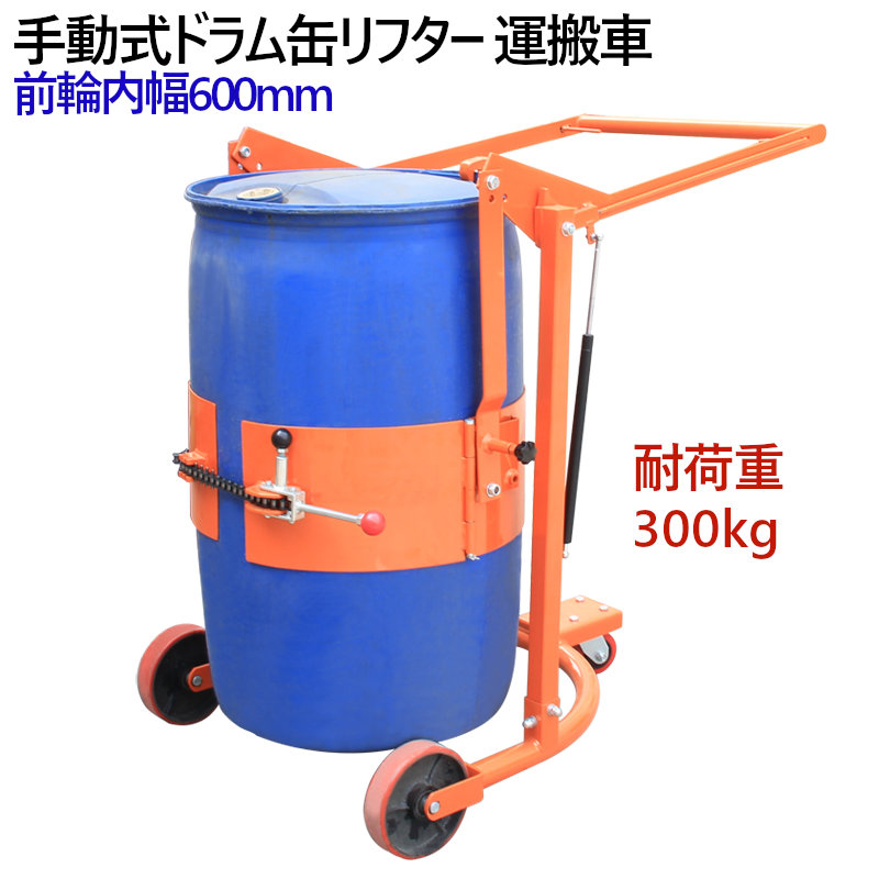 膜鳴楽器昇降機 ドラム缶渡すホイール ドラム缶使所遊走リフト 手動礼式 ドラム缶リフトhd80b 耐掛け目300kg ドラム缶 運搬車 お手々カート 運搬 運搬台車 ドラム台車 携持 ドラムキャリー 送致 運送車 ドラムリフター ドラム缶ハンドリフト 加工用 タスク 作業用 製作所