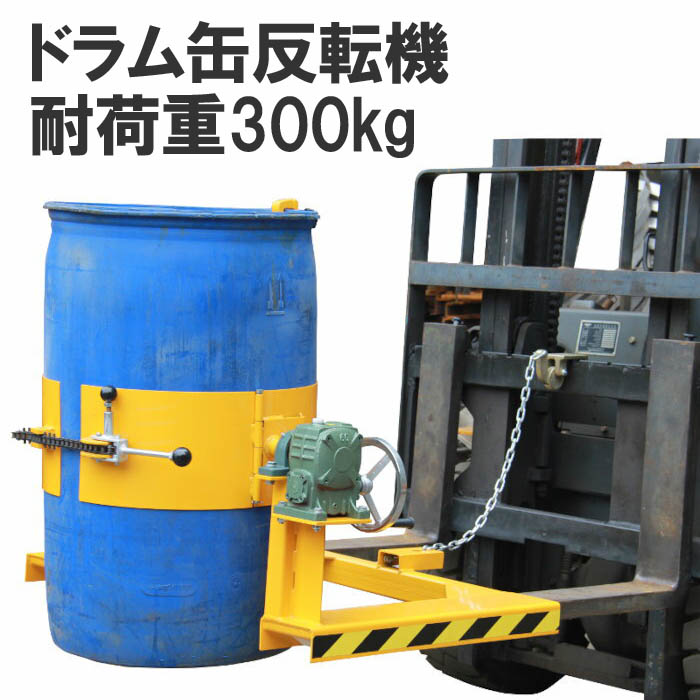 楽天市場】ドラム缶キャッチャー 耐荷重400kg 210Lオープン樹脂ドラム缶専用 DG400 | フォークリフト用ドラム缶運搬金具 ドラムイーグル  フォークリフトアタッチメント ドラム缶運搬機 ドラムガード 運搬 昇降 ドラムリフター ドラム缶グラブ ドラム缶キャリー ドラム ...