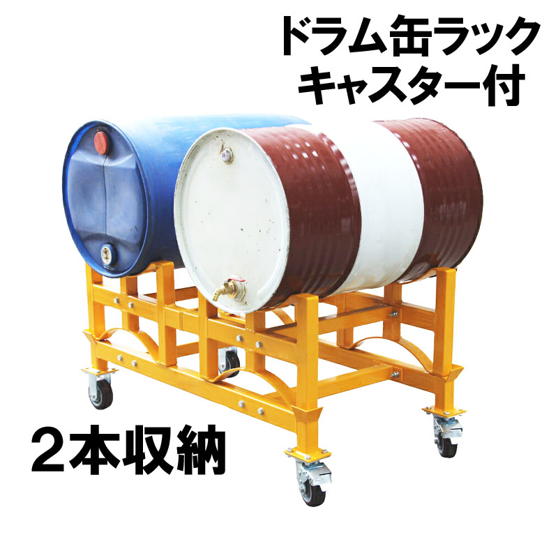 楽天市場 ドラム缶ラック ドラム缶スタンド キャリー付 荷重1000kg Ty100 ドラム缶スタンド 1t ドラム缶 2本収納 ドラム缶横積 積み重ね ドラムラック 横置きラック 横積み ドラム缶横置 横置きスタンド 保管 ドラム缶運搬車 横向き 横吊り 格納 物流 組立て 工業用