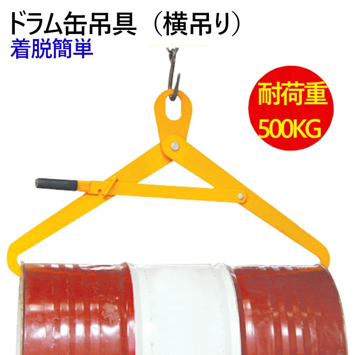 在庫あり 取付 着脱簡単 ドラム缶吊り具 ドラム缶横吊り具 ロック付き 耐荷重500kg Dm500 スチール 頑丈 ドラム缶横吊りクランプ ドラム吊り具 ドラム吊具 横吊り 横吊 キャッチャー フック ドラム缶 ドラムキャリー リフト用 リフター 安定 操作簡単 金具 工業用品