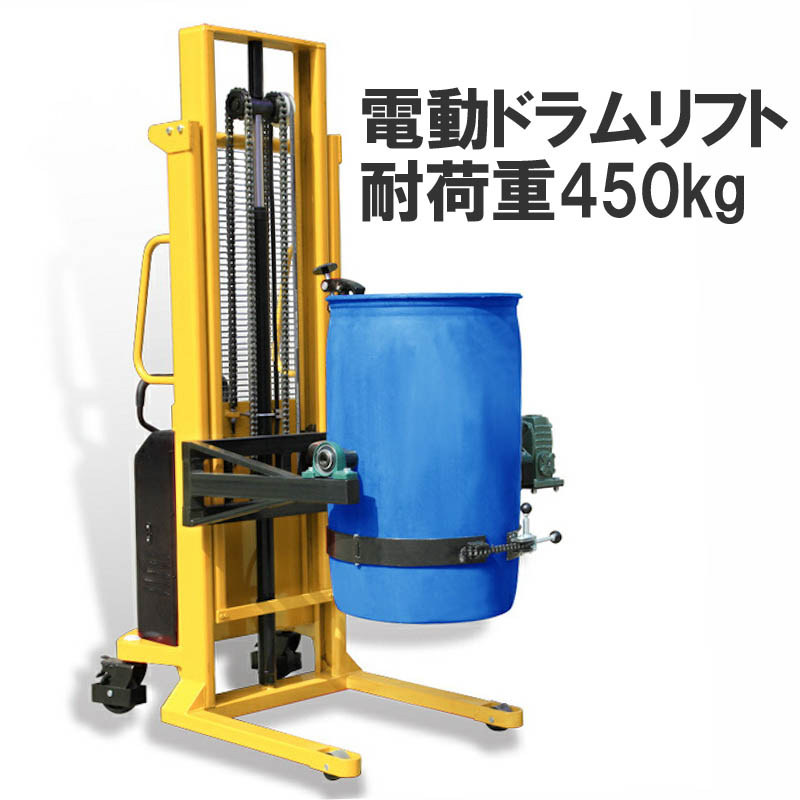 【快適電動!】電動ドラム缶リフト 電動昇降 電動反転 ドラム運搬回転機 YL450 耐荷重450kg リフト高2.4m | 簡単操作 ドラム缶運搬車 電動スタッカー 電動油圧ドラム缶リフト ドラムリフト ドラムキャリー 200l ドラム缶運搬車 台車 リフター 工場 倉庫 業務 輸送 工業用品