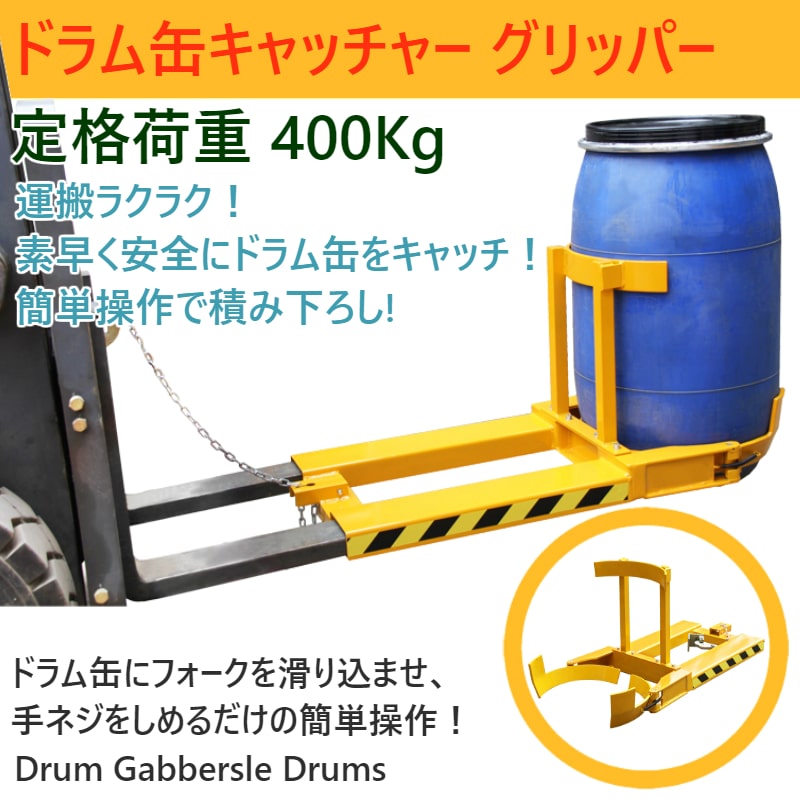 楽天市場 ドラム缶キャッチャー 210lオープン樹脂ドラム缶専用 Dg400 耐荷重400kg フォークリフト用ドラム缶運搬金具 ドラムイーグル アタッチメント ドラム缶運搬機 ドラムガード 運搬 昇降 掴む ドラムリフター ドラム缶グラブ Ichinomiya Cycle