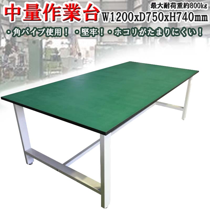 楽天市場】中量作業台 荷重800kg 作業台 頑丈W2400xD1200xH800mm 重量作業台 ワークテーブル ワークベンチ セルワーク作業台  工場 倉庫 事務所 病院 装置架台 検査台 検品台 組立台 梱包台 包装台 加工台 工作台 物置台 DIY作業 作業用テーブル 作業机 事務机  オフィス ...