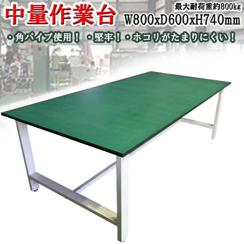 【楽天市場】中量作業台 荷重800kg 作業台 頑丈W2400xD1200xH800mm 重量作業台 ワークテーブル ワークベンチ セルワーク作業台  工場 倉庫 事務所 病院 装置架台 検査台 検品台 組立台 梱包台 包装台 加工台 工作台 物置台 DIY作業 作業用テーブル 作業机 ...