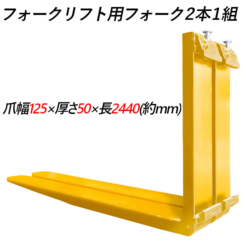 送料無料 フォーク 爪 フォークリフト用フォーク 標準フォーク 2本セット 長さ2440mm 幅125mm 厚さ約50mm 荷重約3.5T フォークリフト用 交換用 フォーク ツメ 荷重約3500Kg フォークリフト アタッチメント 運搬 倉庫 工場 倉庫作業 建築 運搬 荷役 交換 クラス3 ツメ 黄色い|麻雀卓と工具の専門店 工房一番