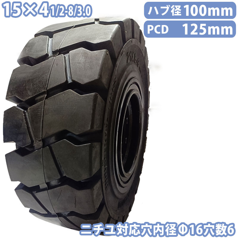 フォークリフト タイヤ 新品 ノーパンクタイヤ ホイール付 セット済 1本 15&times;41/2-8/3.0タイヤ 取付ボルト穴径16mm&times;6穴 ハブ穴径100mm PCD125mm ブラック 黒 ノーパンク 産業車両 フォークリフト用ノーパンクタイヤ 重機 車輪 交換 圧入済 組込済 スペア交換 ニチユ NICHIYU｜麻雀卓と工具の専門店 工房一番 11,339円