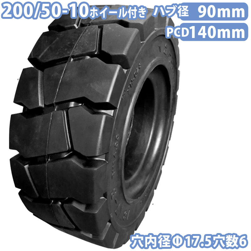 フォークリフト タイヤ 新品 ノーパンクタイヤ ホイール付 セット済 1本 200/50-10タイヤ 取付穴径17.5mm×6穴 ハブ穴径90mm PCD140mm ブラック 黒 ノーパンク 産業車両 フォークリフト用ノーパンクタイヤ 重機 車輪 交換 圧入済 組込済 スペア交換 カウンターコマツ KOMATSU