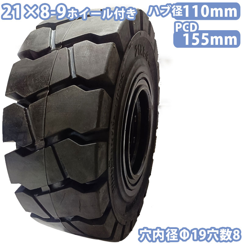 フォークリフト タイヤ 新品 ノーパンクタイヤ ホイール付 セット済 1本 21×8-9タイヤ 取付穴径19mm×8穴 ハブ穴径110mm PCD155mm ブラック 黒 ノーパンク 産業車両 フォークリフト用ノーパンクタイヤ 重機 車輪 交換 圧入済 組込済 スペア交換 カウンター 日産 NISSAN 交換|麻雀卓と工具の専門店 工房一番