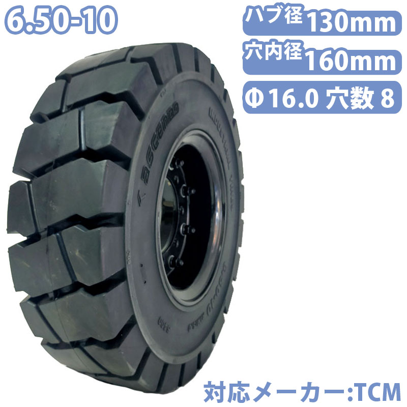フォークリフト タイヤ 新品 フォークリフト ノーパンクタイヤ ホイール付 1本 6.50-10タイヤ 取付穴径16mm×8穴 ハブ穴径130mm PCD160mm ブラック 黒 ノーパンク 産業車両 フォークリフト用ノーパンクタイヤ フォークリフト 重機 車輪交換 TCM コマツ スペア 圧入済 組込済|麻雀卓と工具の専門店 工房一番