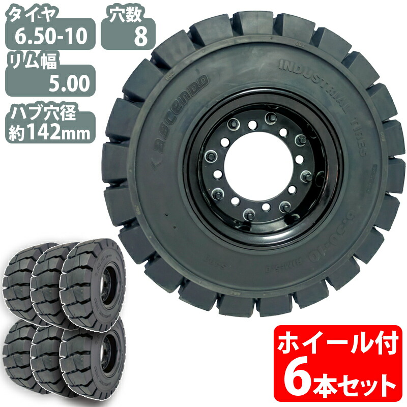 フォークリフト タイア 新品 フォークリフト ノーパンクタイヤ 合わせ式車輪付 6本 タイア大きさ 6.50-10 リム幅 5.00 穴数8 こしき穴径142粍 黒いこと 黒 否張りさける 製作鉄道車両 フォークリフト用ノーパンクタイヤ フォークリフト 重機用 拷問台 取り替えっこ NICHIYU ニチユ スペア部品